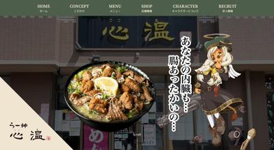 らー神　心温　HP制作