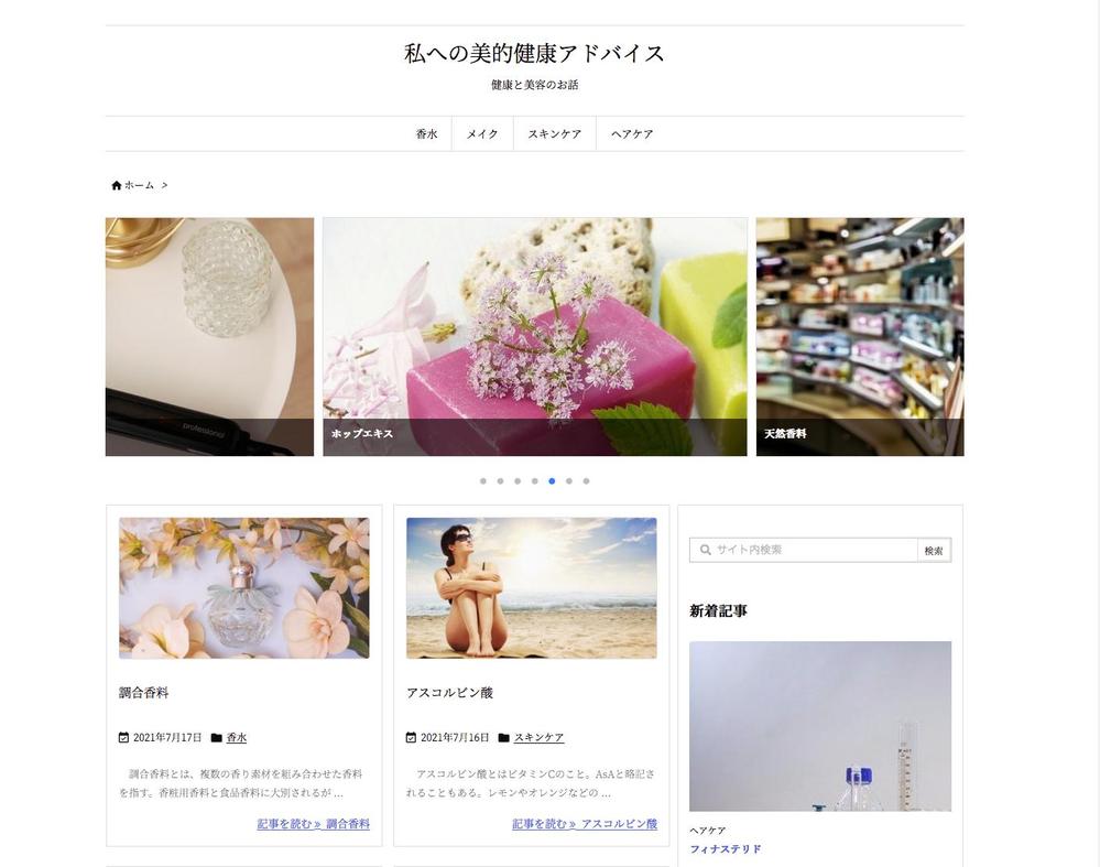 私への美的健康アドバイス