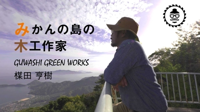 みかんの島の木工作家「Guwashi Green Works」ブランディングムービー