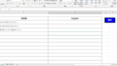 VBAで翻訳ツール（日本語⇔英語）を作成しました！