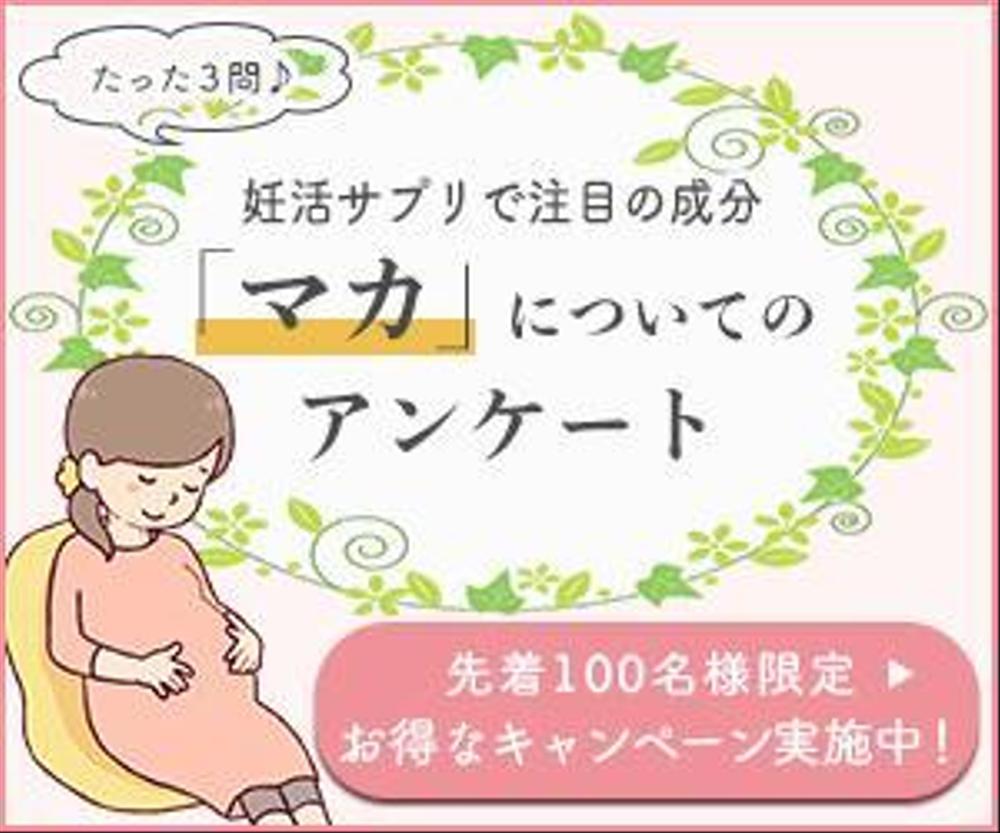 アンケートサイトに誘導するバナー