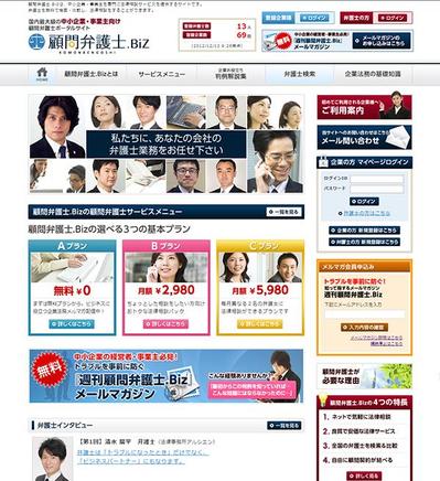 顧問弁護士マッチングサイト構築（顧問弁護士.biz ）