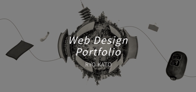 Webデザインポートフォリオ