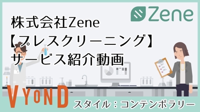 株式会社Zene「プレスクリーニング」サービス紹介動画