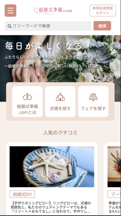 【結婚準備のためのSNS】toC向けWebアプリのゼロイチ開発