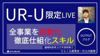 【ユアユニ】全事業を自動化し不労所得を得る論理的思考力とは!? 270億を掴み取ったりらくる創業者