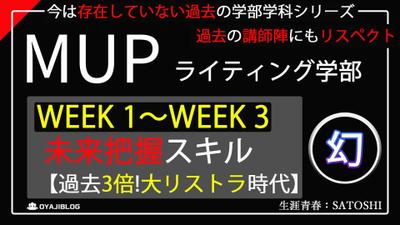 【MUP】現ユアユニ生も知らない!? MUP時代の幻のコンテンツ【コピーライティング】