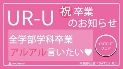 【UR-U:動画視聴1,000時間超えの先】現役ユアユニ生が全学部学科卒業後のアルアル言いたい