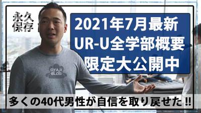 【最新:2021年7月】国内最大級オンラインビジネススクール『UR-U全学部学科コンテンツ紹介』