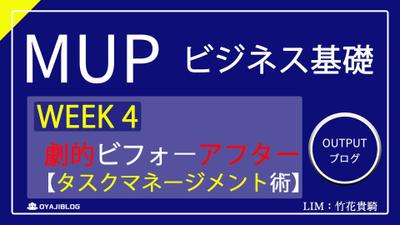 【ユアユニ】劇的ビフォーアフタータスクマネージメント術【ROTIがないと失敗します：WEEK4】