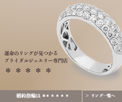 指輪のバナー広告