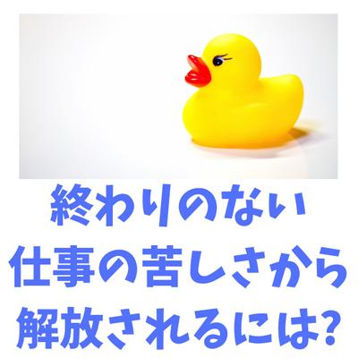 執筆『３つのカンタンワークで分かる！終わりのない仕事の苦しさから解放されるには？』