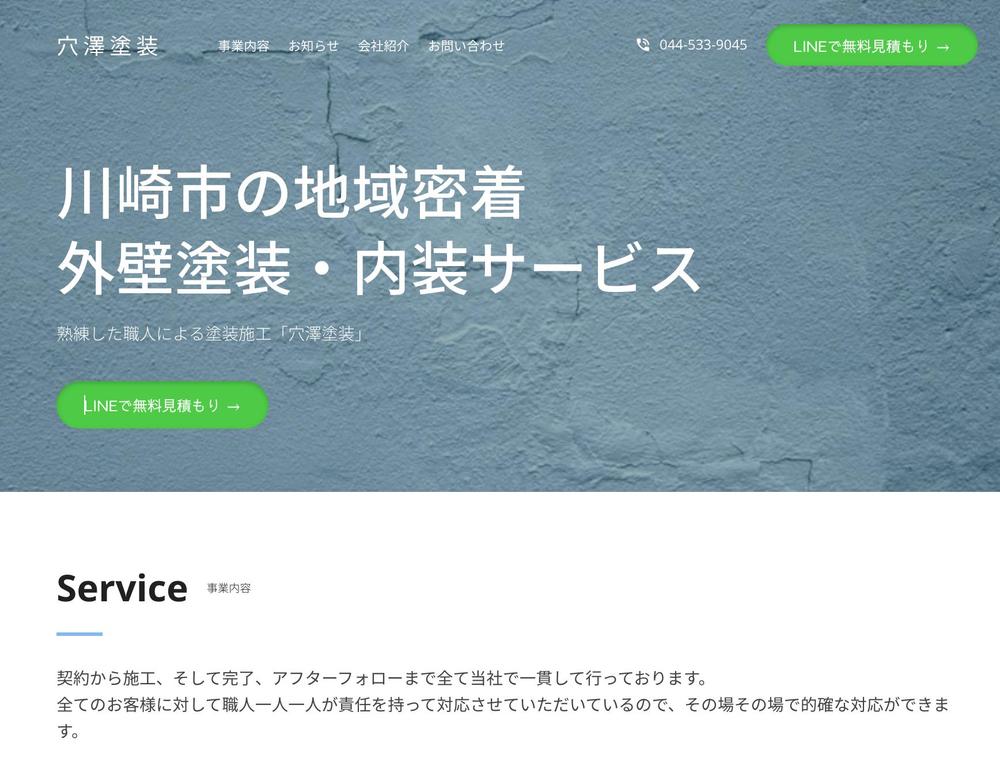 塗装工務店コーポレートサイト制作