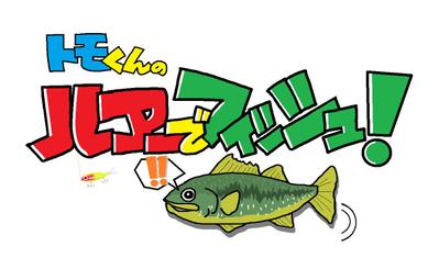 釣り動画のタイトルロゴ
