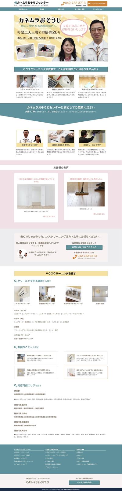 個人事業主（ハウスクリーニング）のホームページ制作