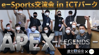 ［SAMPLE］ e-sports 交流会 in ICTパーク(第一回)