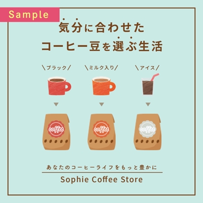 【架空案件】コーヒー豆のECサイト販促バナー