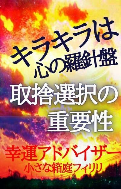 【電子書籍】　キラキラは心の羅針盤　取捨選択の重要性