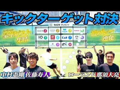 【夢の豪華コラボ】サッカー選手vsYouTuber ガチンコキックターゲット対決2021!!!