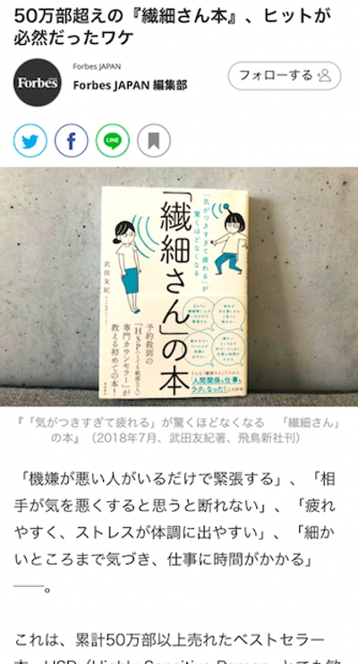【Forbes JAPAN】「繊細さん本」担当編集者にヒット理由を取材、執筆