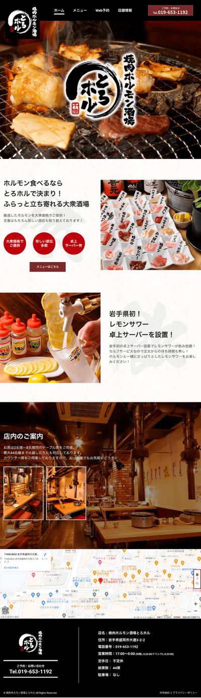 飲食チェーンの焼き肉ホルモン酒場のサイト制作