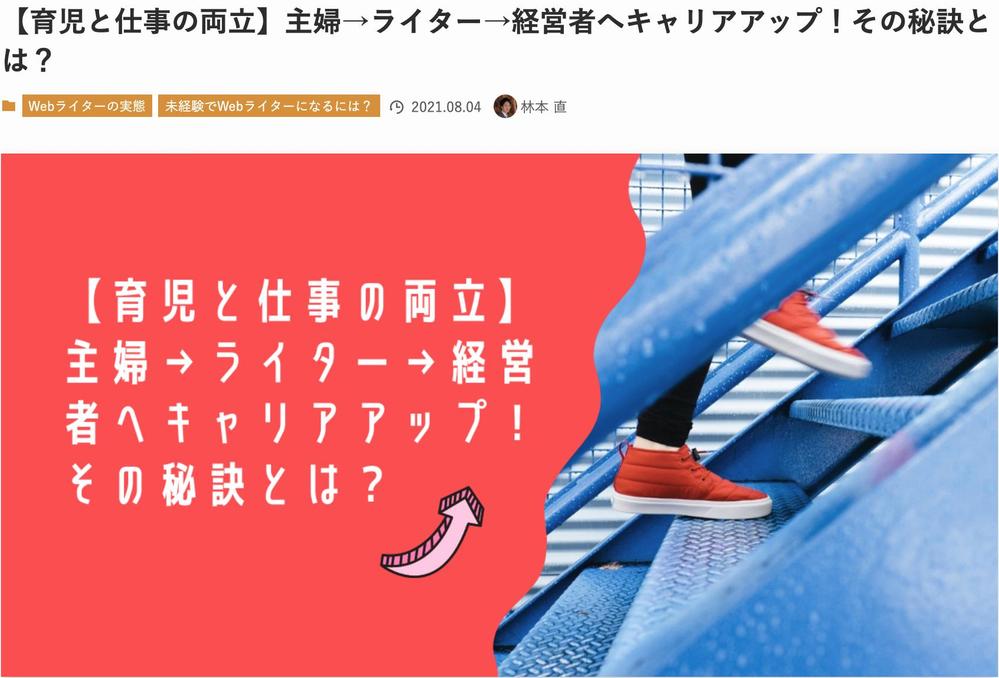 取材記事「【育児と仕事の両立】主婦→ライター→経営者へキャリアアップ！その秘訣とは？」を執筆しました