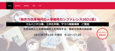 働き方改革時代の人事戦略カンファレンス2021夏のLPです