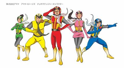 株式会社アマナイメージズ　チョサクケンジャーキャラクター