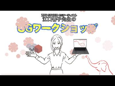 CGワークショップ紹介　お絵かきムービー動画