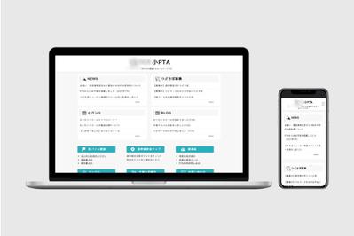 学校PTA Webサイト（※学校名非表示で公開許可済）