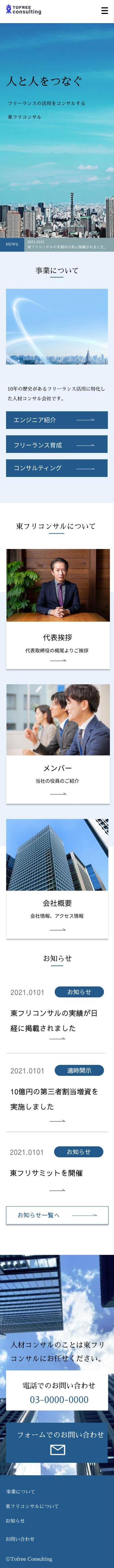 人材コンサルティング会社のコーポレートサイト(SP版)