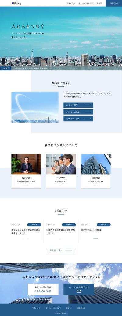 人材コンサルティング会社のコーポレートサイト(PC版）