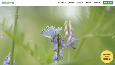 北海道の蝶 WEBサイト