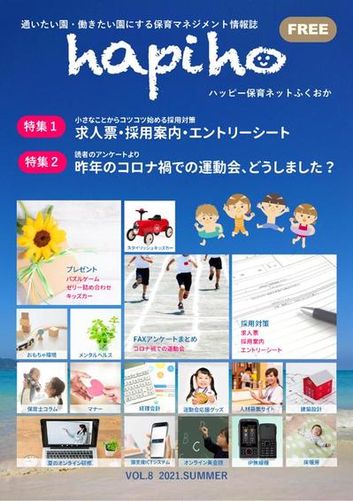 通いたい園・働きたい園にする保育マネジメント情報誌hapiho_vol8 2021.SUMMER発行