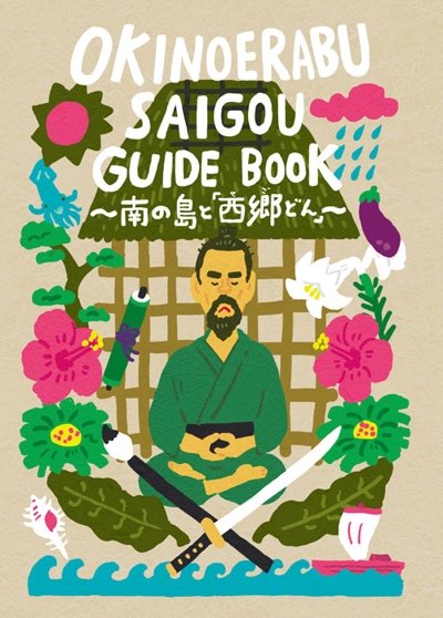 「OKINOERABU SAIGO GUIDEBOOK」南の島を中心とした西郷隆盛のガイドブック