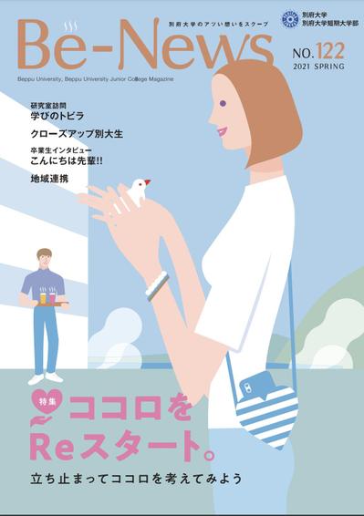 別府大学広報誌「Be-News」