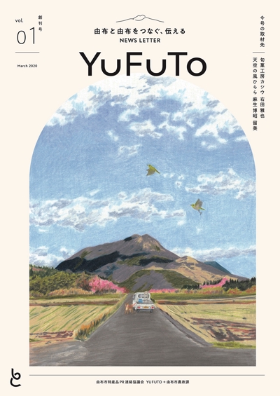 由布市の全戸配布のフリーペーパー「YUFUTO」vol.１・２