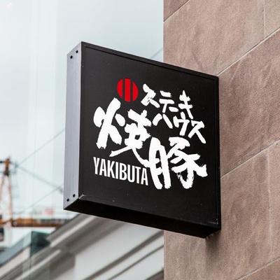 ステーキハウス焼豚