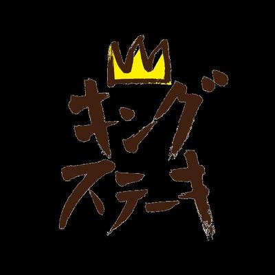 キングステーキ
