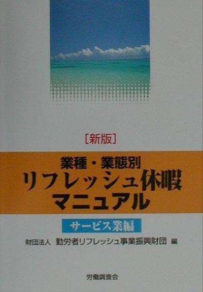 リフレッシュ休暇活用導入マニュアルの作成