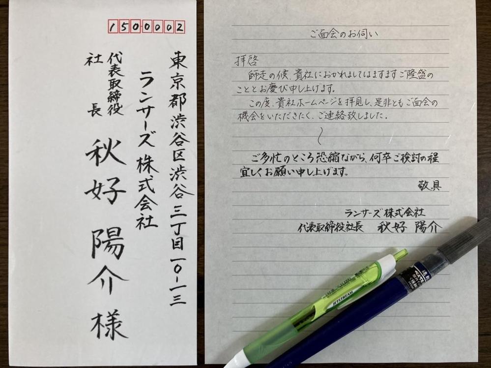 営業のお手紙、宛名書きなどの例を書きました