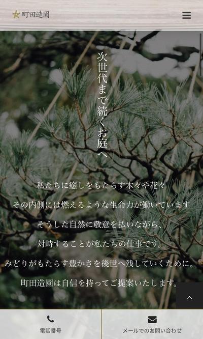 練馬区 町田造園様のウェブサイト