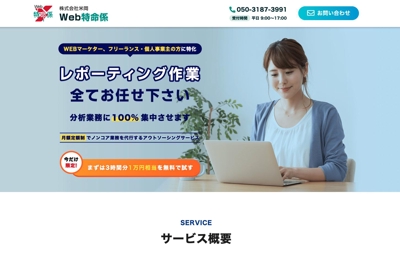 株式会社米岡　Web特命係　サービスLP制作