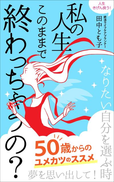 Kindle書籍の表紙_私の人生このままで終わっちゃうの