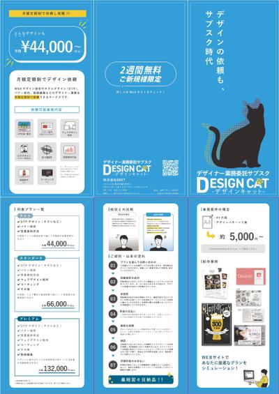 DESIGNCAT３つ折りパンフレット