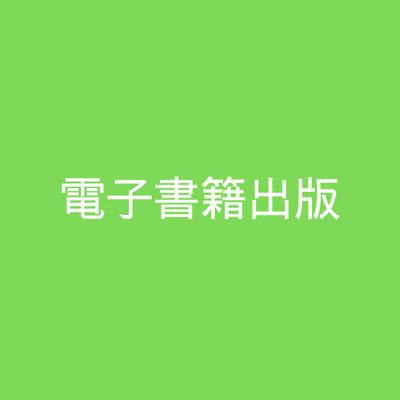 電子書籍　出版・執筆代行