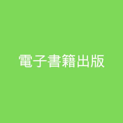 電子書籍　出版・執筆代行