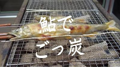 あゆでごっ炭～究極の炭火焼き～