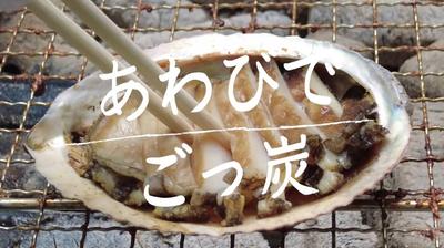 アワビでごっ炭～究極の炭火焼き～