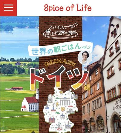 「スパイスオブライフ ドイツ編」LP制作